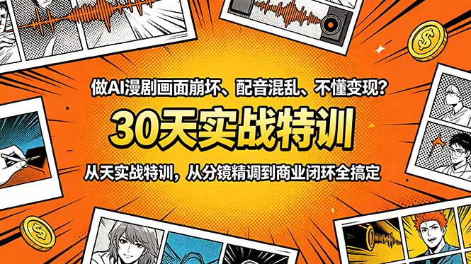 做AI漫剧画面崩坏、配音混乱、不懂变现?30天实战特训,从分镜精调到商业闭环全搞定-巅峰研习社