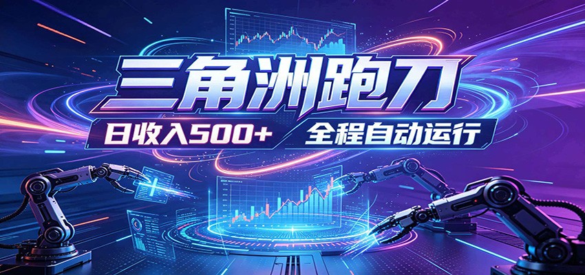 日入500+,全自动跑金,零装入局,以刃搏金!三角洲极速跑刀致富攻略-巅峰研习社