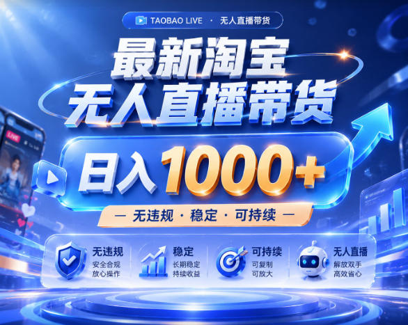 拒绝死工资!淘宝无人直播,让你睡觉都在进账,实战数据25小时卖17W,单设备日入1k+【揭秘】-巅峰研习社