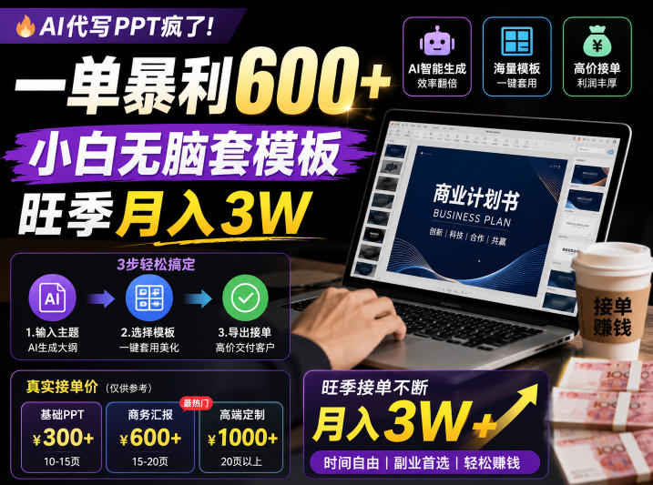 AI代写PPT疯了!一单暴利600+,小白无脑套模板,旺季月入3W,不用苦哈哈引流【揭秘】-巅峰研习社