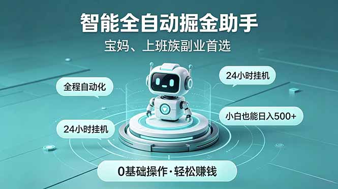 智能全自动运行,24小时持续创收!新手零门槛直接入局,碎片时间就能做,每日稳定增收500+-巅峰研习社