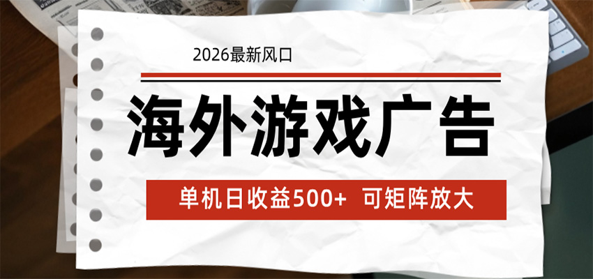 海外游戏广告 2026最新风口 24小时全自动脚本运行 单机日收益500+ 可矩阵放大-巅峰研习社