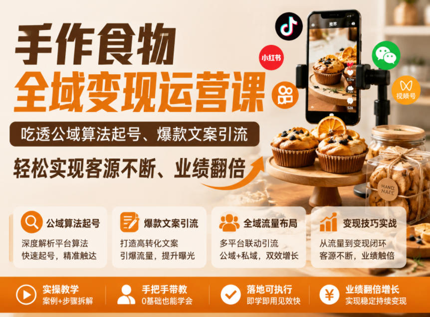 手作食物全域变现运营课,吃透公域算法起号、爆款文案引流,轻松实现客源不断、业绩翻倍-巅峰研习社