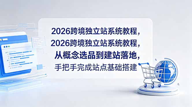 2026跨境独立站系统教程,从概念选品到建站落地,手把手完成站点基础搭建-巅峰研习社