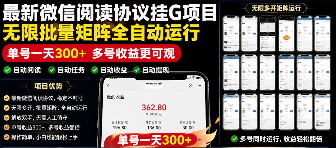 外面收费3999的最新微信阅读协议挂G项目,无限批量矩阵全自动运行,单号一天300+【脚本+使用教程】【揭秘】-巅峰研习社