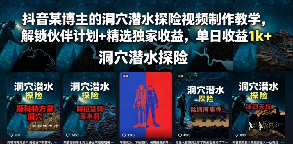 抖音某博主的洞穴潜水探险视频制作教学，解锁伙伴计划+精选独家收益，单日收益1k+-巅峰研习社
