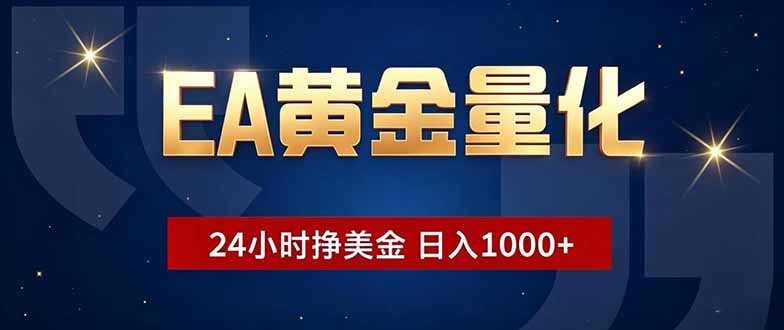 EA黄金量化,24小时不间断挣美金,小白轻松操作,日入1000+-巅峰研习社