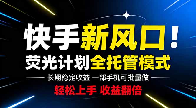 快手新风口来了!一部手机即可操作,很多人已经开始批量放大收益-巅峰研习社