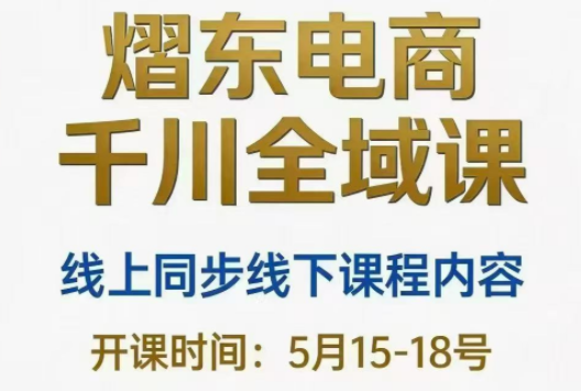 熠东电商·抖音直播千川全域(26年5月15-19日)-巅峰研习社