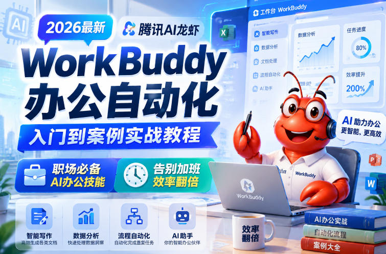 2026最新腾讯AI龙虾WorkBuddy办公自动化入门到案例实战教程，职场必备AI办公技能，告别加班，效率翻倍-巅峰研习社