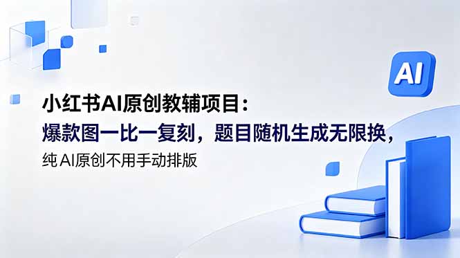 小红书AI原创教辅项目 (更新-巅峰研习社