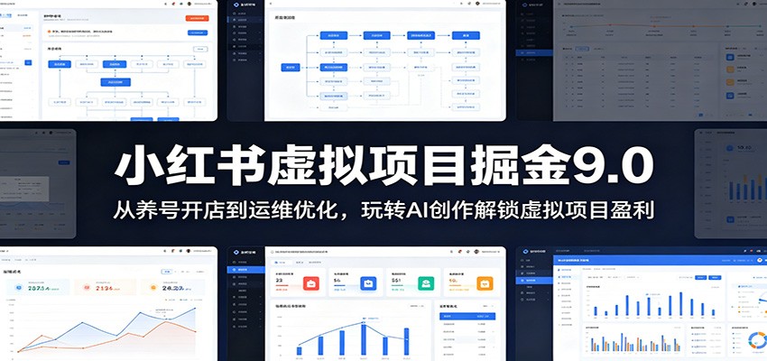 小红书虚拟项目掘金9.0 ：从养号开店到运维优化，玩转AI创作解锁虚拟项目盈利-巅峰研习社