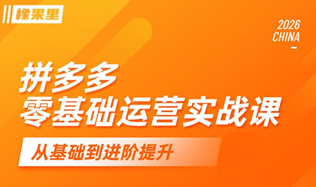 仙道电商·拼多多零基础运营实战课-巅峰研习社