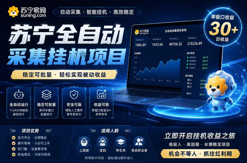 苏宁全自动采集挂G项目,稳定可批量,单窗口收益30+,可矩阵放大收益【揭秘】-巅峰研习社