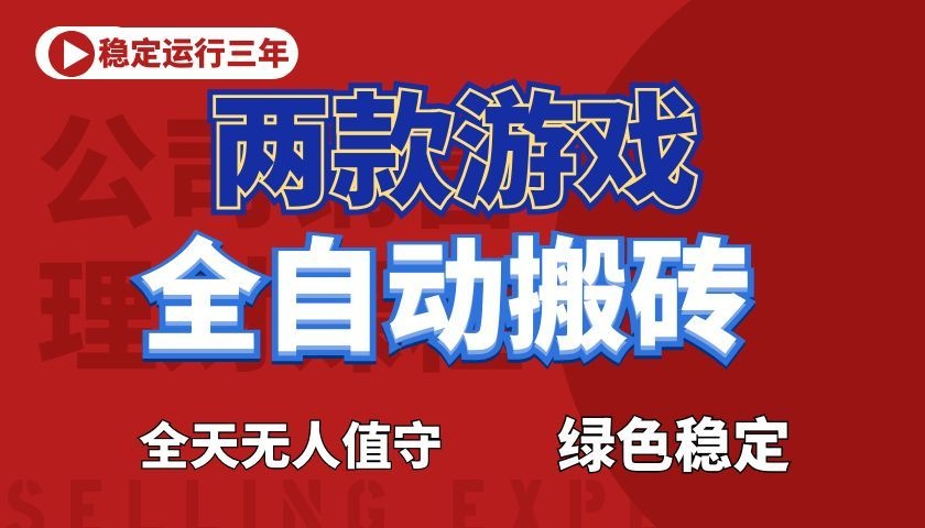 游戏全自动打金项目,日入1000+,长久稳定!-巅峰研习社