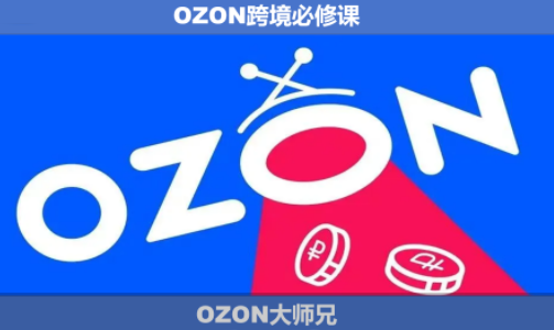 OZON大师兄·OZON跨境必修课(更新6月)-巅峰研习社