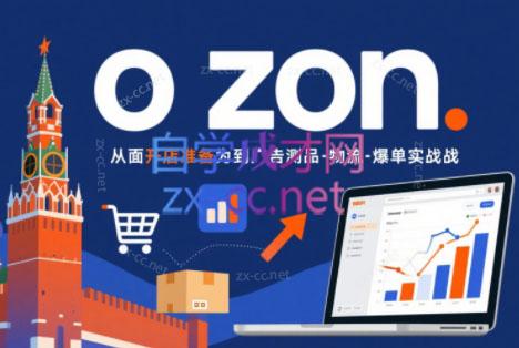 一壶电商·ozon电商平台精细化运营(更新)-巅峰研习社