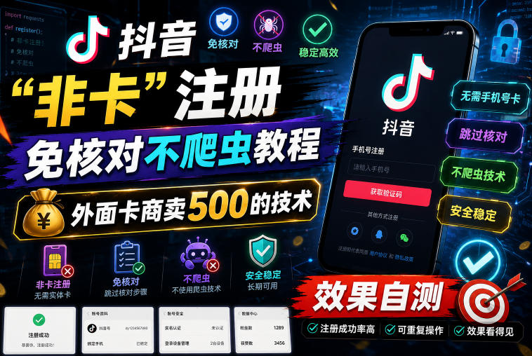 抖音“非卡”注册免核对不爬虫教程，外面卡商卖500的技术，效果自测-巅峰研习社