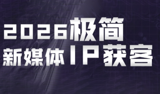 鲲老师·2026极简新媒体IP获客《15分钟手机出片课》-巅峰研习社
