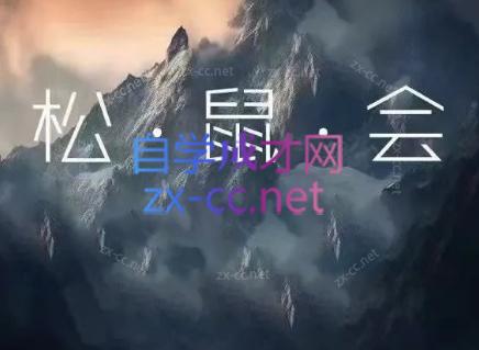 松鼠会电商VIP课程(更新6月)-巅峰研习社