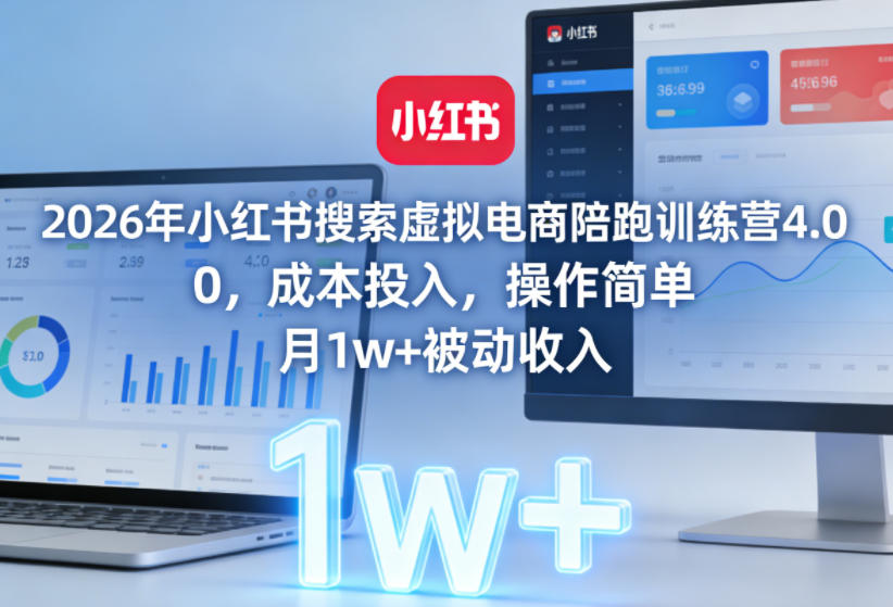 2026年小红书搜索虚拟电商陪跑训练营4.0，0成本投入，操作简单，月1w+被动收入(更新)-巅峰研习社