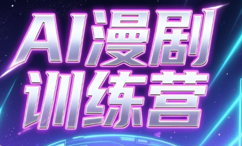 老孙·AI漫剧训练营-巅峰研习社