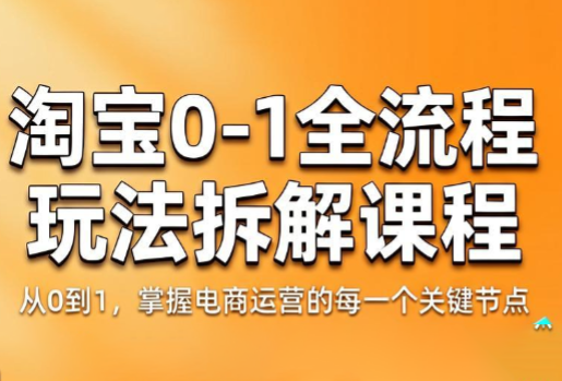 青竹电商·淘宝0-1全流程玩法拆解课程-巅峰研习社