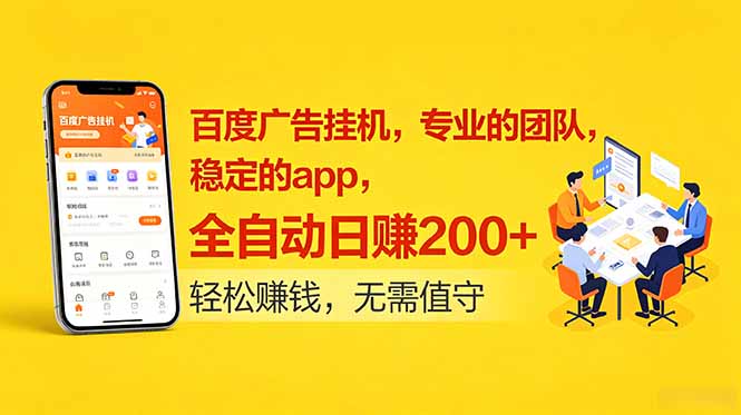 百度广告挂机,专业的团队,稳定的app,全自动日赚200+-巅峰研习社