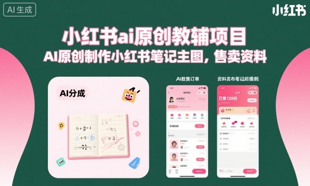 小红书ai原创教辅项目，AI原创制作小红书笔记主图，售卖资料(更新)-巅峰研习社