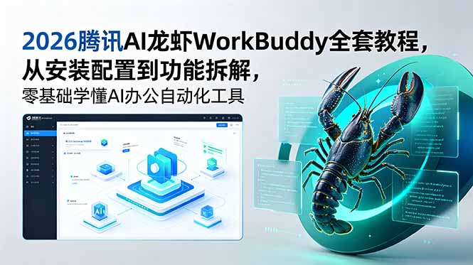 2026腾讯AI龙虾WorkBuddy全套教程,从安装配置到功能拆解,零基础学懂AI办公自动化工具-巅峰研习社