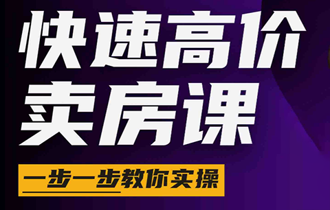 秦老师·快速高价卖房课(更新2026)-巅峰研习社