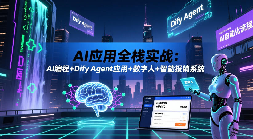 AI应用全栈实战:AI编程+Dify Agent应用+数字人+智能报销系统-巅峰研习社