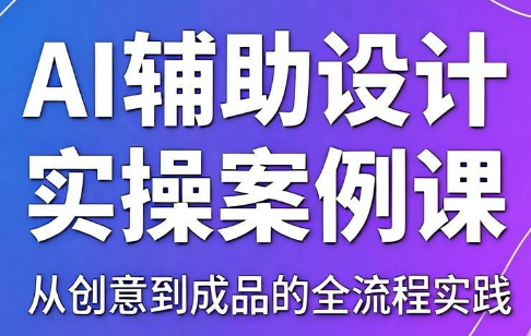 叶老师·AI辅助设计实操案例课-巅峰研习社