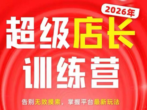 炬鼎力·淘宝天猫超级店长特训营(5月23-5月24线下课)【音频+字幕+pdf课件】-巅峰研习社
