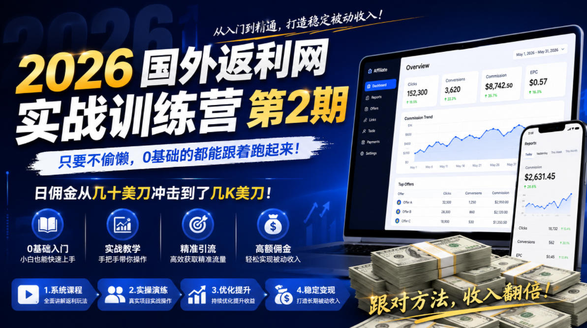 2026年国外返利网实战训练营第2期,只要不偷懒,0基础的都能跟着跑起来,日佣金从几十美刀冲击到了几K美刀-巅峰研习社