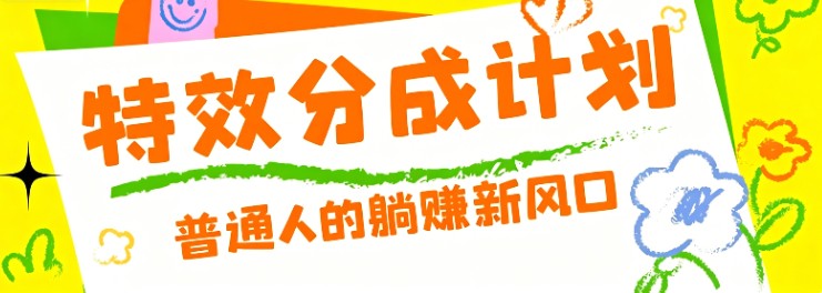 零粉丝也能操作的项目！视频号特效分成计划，普通人的躺赚新风口-巅峰研习社