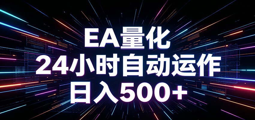 AI全自动掘金助手 单账号日收益500+ 程序化EA帮你精准执行-巅峰研习社