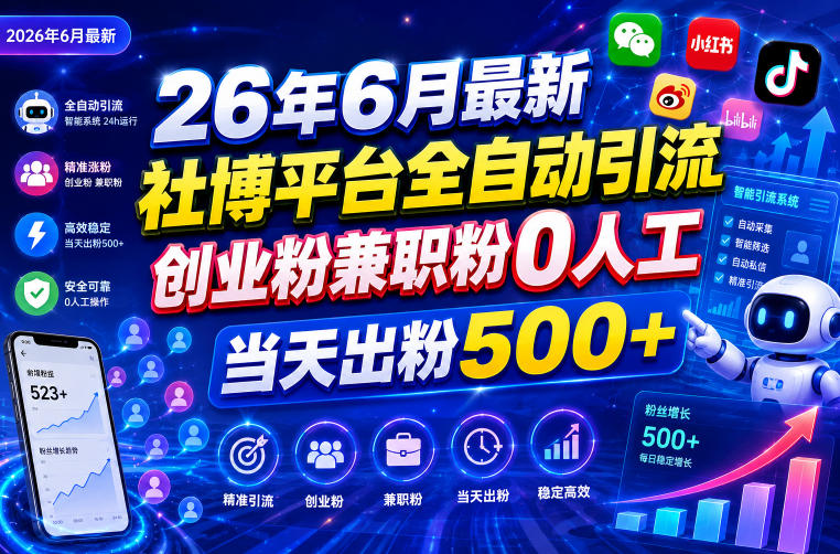 26年6月最新社博平台全自动引流创业粉兼职粉0人工当天出粉500+-巅峰研习社