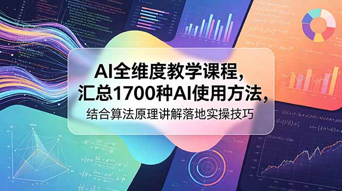 AI全维度教学课程，汇总1700种AI使用方法，结合算法原理讲解落地实操技巧-巅峰研习社