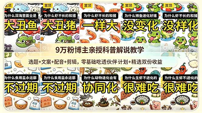 9w粉博主亲授科普解说教学：选题+文案+配音+剪辑，零基础吃透伙伴计划+精选双份收益-巅峰研习社