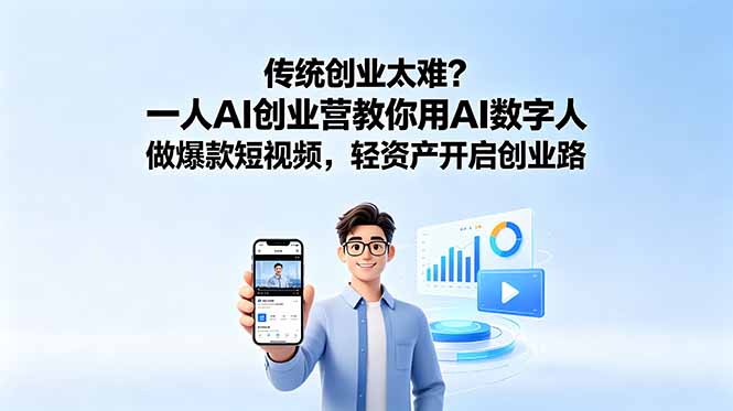 传统创业太难？一人AI创业营教你用AI数字人做爆款短视频，轻资产开启创业路-巅峰研习社
