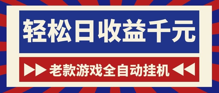 老款游戏全自动挂机，轻松日收益1000+，一个适合普通人上手的项目！-巅峰研习社