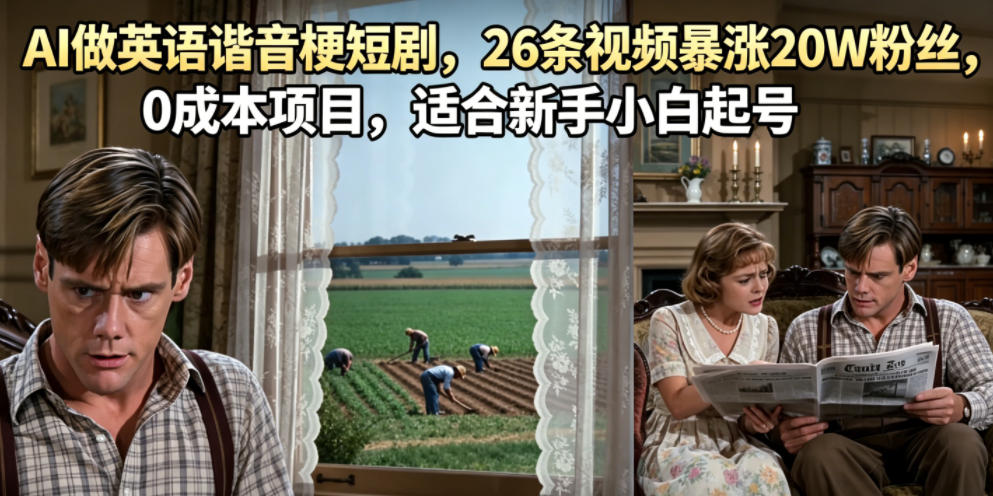 AI做英语谐音梗短剧,26条视频暴涨20W粉丝,0成本项目,适合新手小白起号-巅峰研习社
