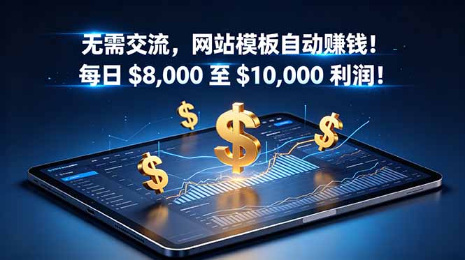 无需交流，网站模板自动赚钱！每日 $8,000 至 $10,000 利润！【原创双语字幕】-巅峰研习社