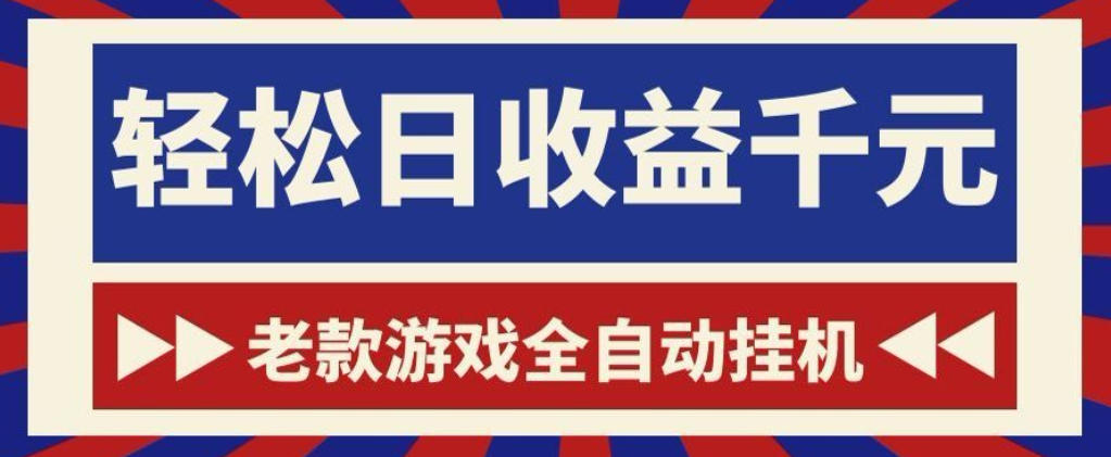 老款游戏全自动挂G搬砖项目，轻松日收益1k+，一个适合普通人上手的项目【揭秘】-巅峰研习社