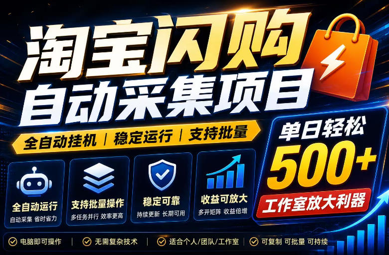 全网独家淘宝闪购采集挂G项目，单窗口轻松日入40+，稳定运行，支持批量【揭秘】-巅峰研习社