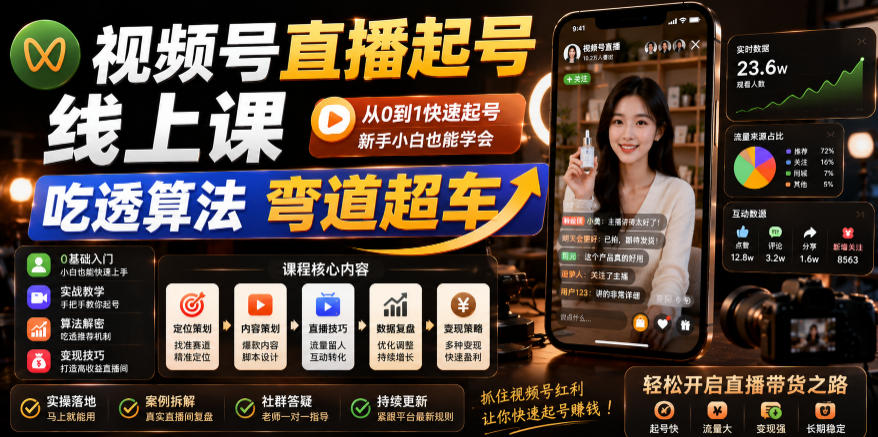 视频号直播起号线上课，吃透算法弯道超车(2026年6月)-巅峰研习社