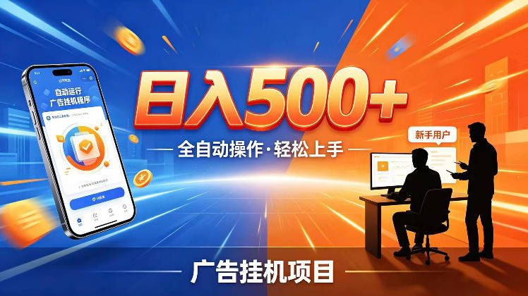 AI智能广告挂G项目,红利赛道24小时全自动运行,支持全国各地考察,可以来公司賺到钱再走【揭秘】-巅峰研习社