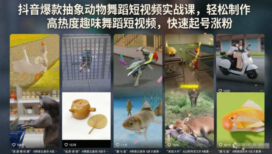 抖音爆款抽象动物舞蹈短视频实战课，轻松制作高热度趣味舞蹈短视频，快速起号涨粉-巅峰研习社