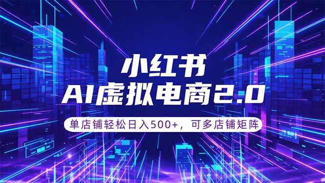 通过AI批量制作小红书笔记，挂载商品，轻松日入500+-巅峰研习社
